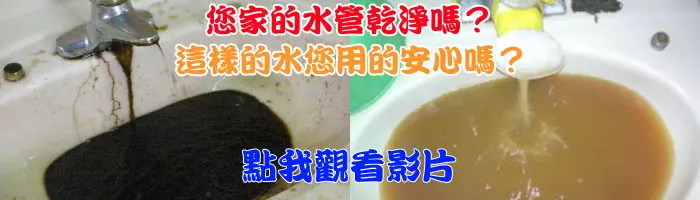 清洗水管, 熱水忽冷忽熱, 洗水管, 水管清洗, 洗水管加盟